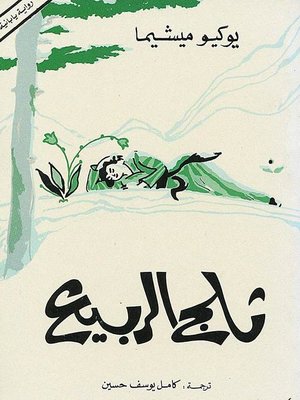 cover image of ثلج الربيع